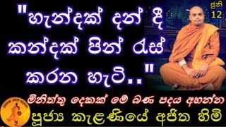 හැන්දක් දන් දී කන්දක පින් රැස් කරන හැටි @wassanadarmadeshana9842