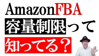 AmazonFBA「保管容量」の制限って知ってる？空き容量の確認方法