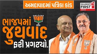 Big Breaking: ભાજપમાં જુથવાદ પ્રગટ્યો, Ahmedabadમાં ફરી પત્રિકા કાંડ