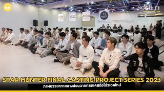 ภาพบรรยากาศบางส่วนจาก STAR HUNTER FINAL CASTING PROJECT SERIES 2023