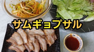 【簡単料理】白ネギとタレが豚バラに抜群に合う！サムギョプサル！#料理