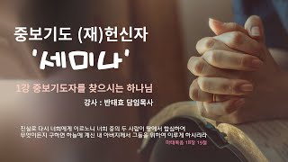 [중보기도세미나] 2022.05.18(수)  1강 중보기도자를 찾으시는 하나님   -  반태효 담임 목사