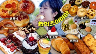 터벅터벅터벅.. 나으 빵먹는 일상 | 빵크닉, 포스터리 베이커, 코코로카라, 이웃집 통통이, 신라호텔