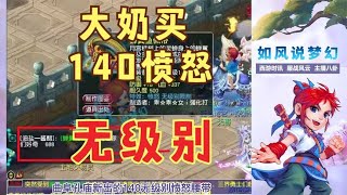 梦幻西游：萌大奶买140无级别愤怒腰带，将打造109第1大唐！