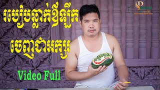 របៀបឆ្លាក់ផ្លែឪឡឹកទៅជាអក្សរ ដោយស្នាដៃកូនខ្មែរ, សូមទស្សនារបៀបឆ្លាក់