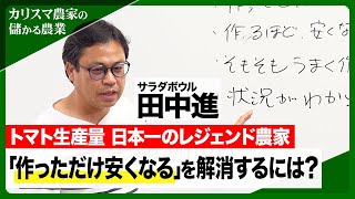 農作物「作った分だけ安くなる」を解決！日本一のトマト農家が明かす農業経営の落とし穴【カリスマ農家の「儲かる農業」】