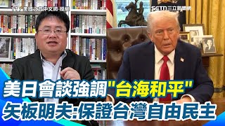 川普拋下美國孤立主義！美日首腦會談強調「維持台海和平」：反對以武力或威脅改變現狀　矢板明夫分析：保證了台灣自由民主的生活方式｜三立新聞網 SETN.com