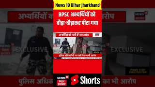 #shorts : BPSC अभ्यर्थियों को दौड़ा-दौड़ाकर पीटा गया | Bpsc News | Bihar News | Top News | News18