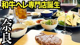 【極上】奈良に和牛ヘレ肉専門店がオープンしたので行ってみたらビビった！