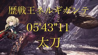 ［MHW] 歴戦王ネルギガンテ 太刀 05'43''11