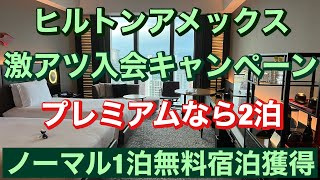 激アツヒルトンアメックス入会キャンペーン【期間限定 2022年5月31日(火)お申し込み分まで】