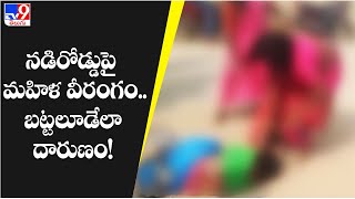 నడిరోడ్డుపై మహిళ వీరంగం.. బట్టలూడేలా దారుణం! - TV9