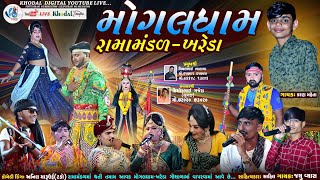 🔴 લાઈવ - મોગલધામ રામામંડળ - ખરેડા  | MOGALDHAM RAMAMNDAL KHAREDA   @khodalshort