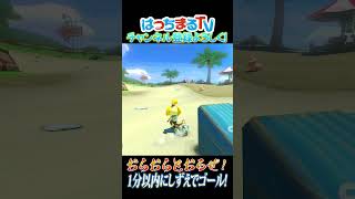 しずえで一気にゴールだああああ！【マリオカート／Mario Cart 8】