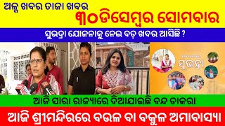 ଆଜିର ଆଉ କିଛି ବଡ଼ ଖବର / ଆଜି ୩୦ ଡିସେମ୍ବର ସୋମବାର