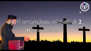 muunu nomb songs മൂന്ന് നോമ്പിലെ ഗീതങ്ങൾ  2 fr severios song