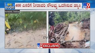 Shivamogga Rainfall | ಶಿವಮೊಗ್ಗದಲ್ಲಿ ಭಾರಿ ವಿಪತ್ತು ಸೃಷ್ಟಿಸುತ್ತಾ ರಣ ಮಳೆ ಕೋಡೂರು ಬಳಿ ಪಿಕಪ್ ಡ್ಯಾಂಗೆ ಹಾನಿ