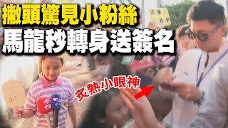 馬龍戴墨鏡現身孔廟人潮擠爆一度走不動 撇頭驚見小粉絲馬龍秒轉身幫簽名