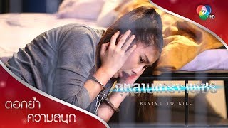 ณัฐวราจำอดีตได้หมดแล้ว และกำลังจะตาย! | ตอกย้ำความสนุก กุหลาบเกราะเพชร EP.14 | Ch7HD