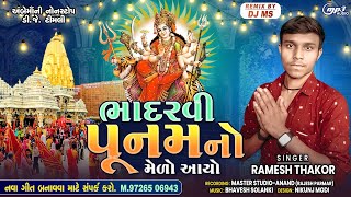 ભાદરવી પૂનમનો મેળો આયો 2024 ll Singar Ramesh Thakor ll bhadarvi poonam no Melo aayo/nonstop #timli