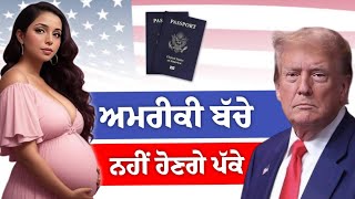 ਅਮਰੀਕਾ ਚ ਪੱਕੇ ਹੋਣ ਦਾ ਨਵਾਂ ਰਾਹ  | The New Path to US Nationality