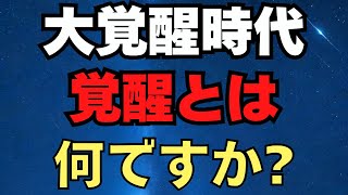 大覚醒時代　目覚めている人、次元上昇した人の１７の特徴　「惑星直列」の観察方法　次は11年後　7惑星そろい踏み　新しい時代の教育の在り方セミナー　2025.2.27