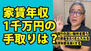 家賃年収1千万の実際の手取りはいくら？ #Shorts