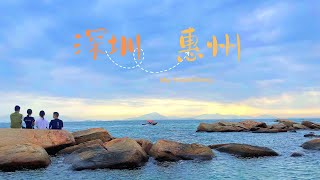 Travel  Vlog | 五一假期怎么过？|出发去深圳 | 惠州巽寮湾看海