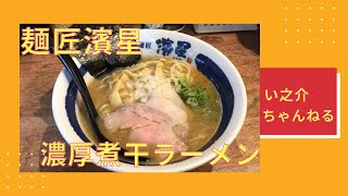 【麺匠濱星】煮干しラーメン、ライス、唐揚げ