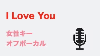 【女性キー(+3)】I Love You - クリスハート【オフボーカル】