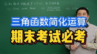 三角函数化简运算 期末考试必考 #三角函数 #齐次式 #高一数学