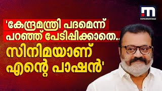 'കേന്ദ്രമന്ത്രി പദമെന്ന് പറഞ്ഞ് എന്നെ പേടിപ്പിക്കാതെ..സിനിമയാണ് എന്റെ പാഷൻ' | Suresh Gopi