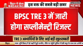 Bpsc tre 3 supplimentry result 2025 | tre 3 supplimentry result kab ayega | Bihar shikshak bahali