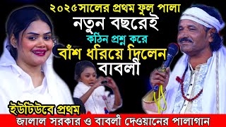 ২০২৫ নতুন বছরে বাবলীর সাথে প্রথম পালাগানে মহা বিপদে জালাল সরকার। হাসর কিয়ামত ফুল পালা। pala gan 2025