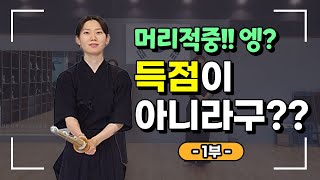 [입문1편] 검도! 알고보자!! 8가지 득점포인트 (때려도 득점X 이유)