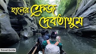 হালের ক্রেজ দেবতাখুম অভিযান ।। Debotakhum।।  রোয়াংছড়ি বান্দরবান