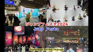 ジャンプフェスタ2024(Jump Festa)