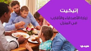 إتيكيت زيارة الأصدقاء والأقارب فى المنزل