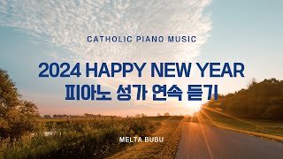 [𝐏𝐥𝐚𝐲𝐥𝐢𝐬𝐭]  2Hourㅣ2024 HAPPY NEW YEAR 피아노 성가 연속 듣기ㅣ가톨릭성가ㅣPrayㅣCatholicㅣWorshipㅣ광고없음