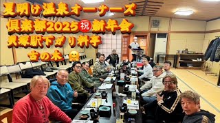 【2025❗️夏明け温泉owners倶楽部❗️㊗️新年会🎉貝塚駅下がり✨料亭 古の木😋初めてキタ〜❗️🤩👍】