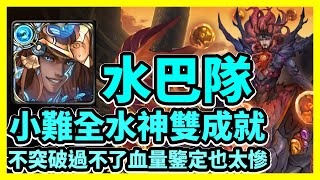 【神魔之塔】不突破過不了血量鑒定也太慘 | 小難全水神雙成就 | 被解放出來的惡夢  | 水巴隊