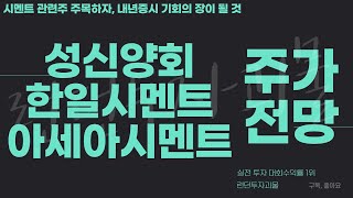 성신양회, 한일시멘트, 아세아시멘트 주가전망 시멘트 관련주 내년 기회의 장이 올 수 있다 대비하자 주택건설 관련주들 주목하자