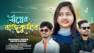 Shopner Rajkumar | স্বপ্নের রাজকুমার | Akhi Islam | Mosarof Rihan | @Tafim | Bangla New Song 2024