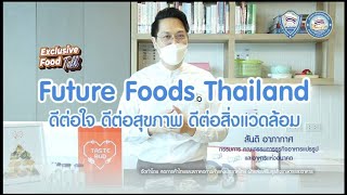 Exclusive Food Talk หัวข้อ ‘‘Future Foods Thailand  ดีต่อใจ ดีต่อสุขภาพ ดีต่อสิ่งแวดล้อม’’