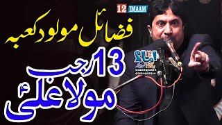 Allama Ghulam Jafar Jatoi | 13 Rajab | Jashan Mola Ali a.s | Fazail Mola Ali a.s