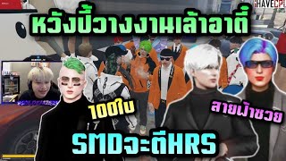 หวังปี้วางงานเล้าอาตี๋ SMDจะตีHRS สายฟ้าซวย| Star Town| Twitch goldenjet_tv