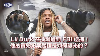 Lil Durk 在歌曲中預言了自己的下場！捲入買兇案的他將面臨無期徒刑？｜嘻哈事件 EP.62