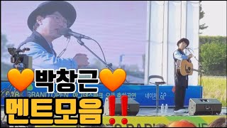 220501 거제 아그네스파크 [ 박창근 ] 겸손한 그니님 주옥같은 멘트 모음