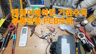 엘지 삼성 위니아 케리어 에어컨 냉난방기 메인보드 단종기판 PCB 수리