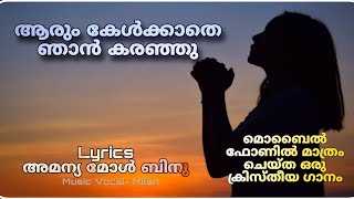 Aarum Kaanathe njan Alanju | ആരും കാണാതെ ഞാൻ അലഞ്ഞു | Lyrics - AmanyaMol Binu |christian devotional